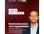 Комплексное тестирование безопасности и производительности: как это работает