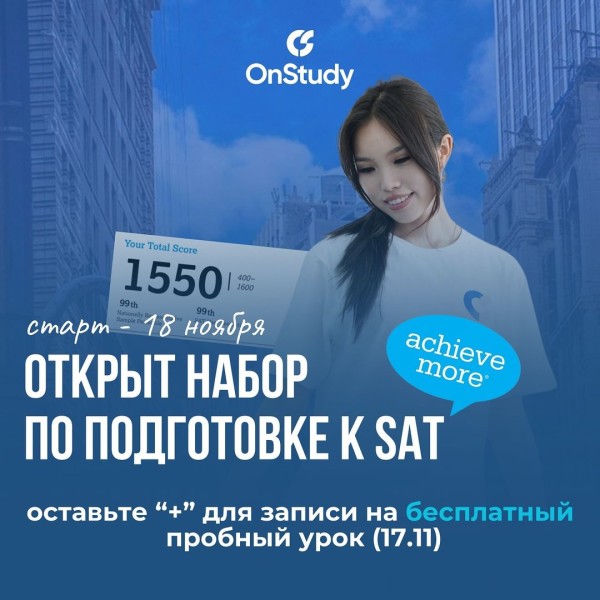 Пробный урок SAT. Проверь свои силы!