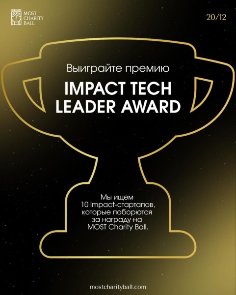 Премия Impact Tech Leader Award:  10 impact-стартапов, которые поборются за награду 