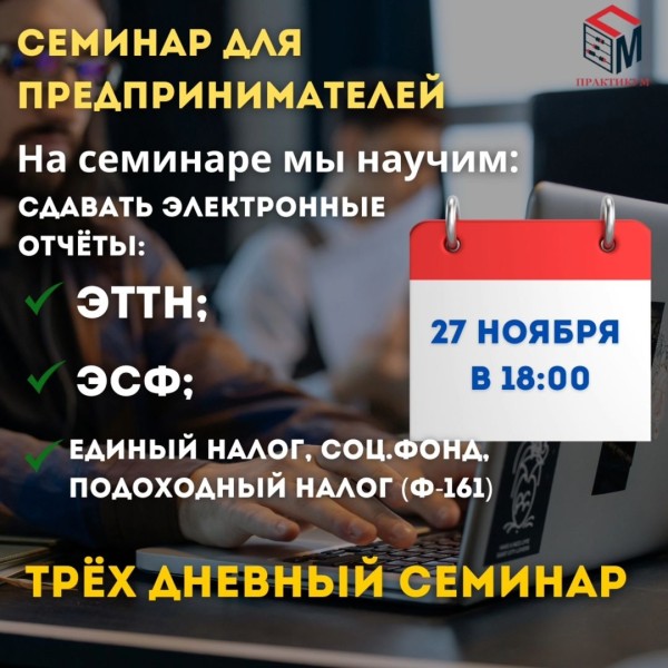 "Как быстро и без ошибок сдавать ЭТТН и ЭСФ, все о налоговых декларациях" Семинар для предпринимателей