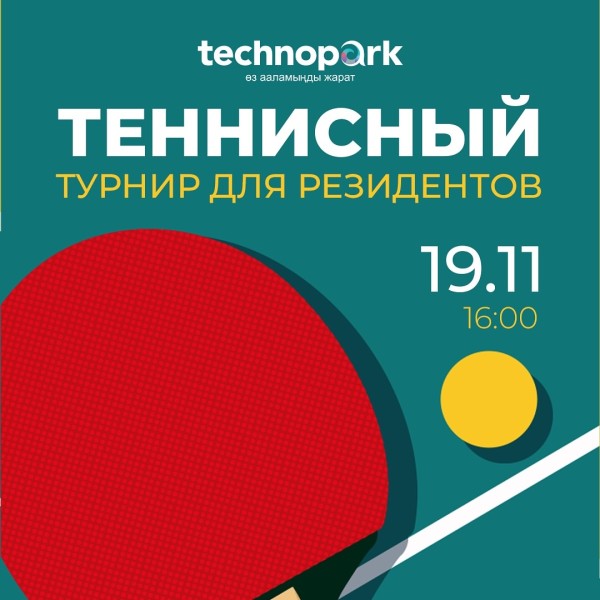 Теннисный турнир для резидентов Технопарка