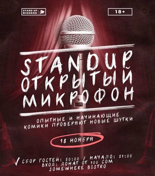 Stand UP: Открытый микрофон. Опытные и начинающие комики