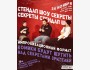 Стендап шоу «Секреты» Импровизационной формат