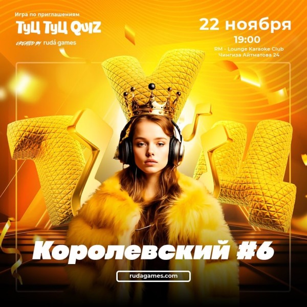 Долгожданный Королевский Туц-Туц Quiz