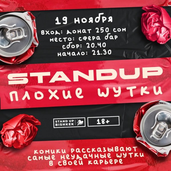 Stand Up: Плохие шутки!