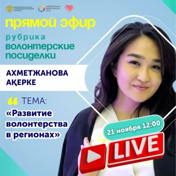 Прямой эфир, на тему «Развитие волонтерства в регионах»!