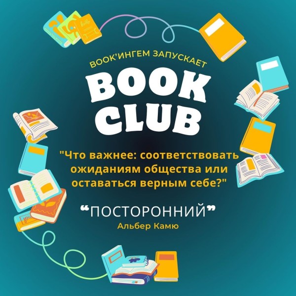 Book Club: "Посторонний" Альбер Камю