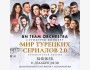 Саундтрек концерт "Мир турецких сериалов 2.0"