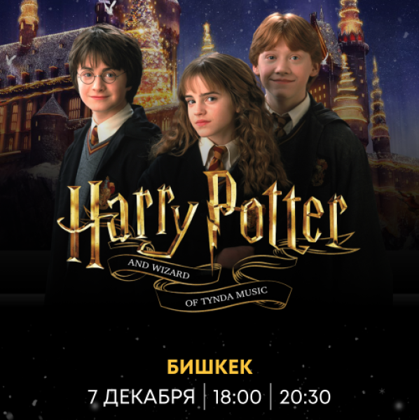 «Harry Potter» саундтрек-концерт