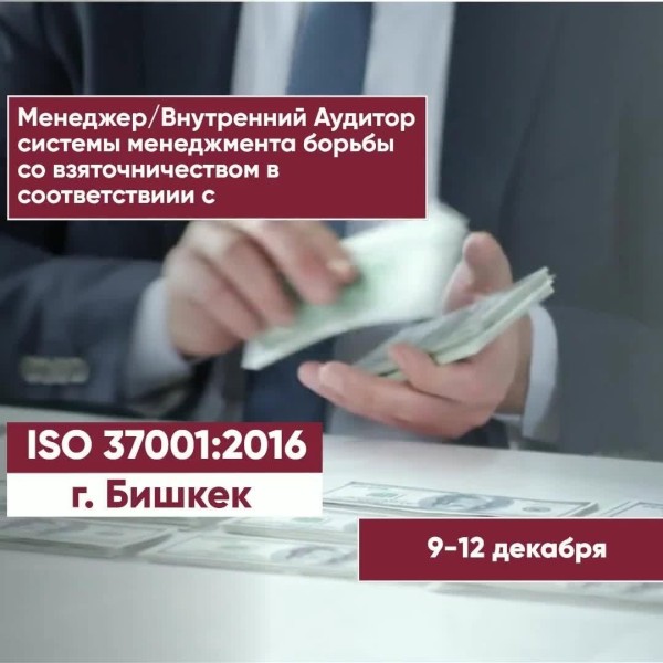 Курс "Менеджер системы менеджмента противодействия коррупции по ISO 37001:2016"