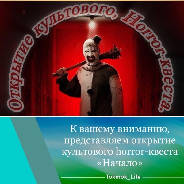 Представляем открытие культового horror-квеста "НАЧАЛО"!