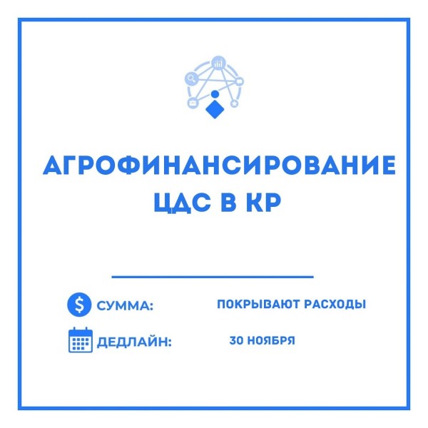 Проект Агрофинансирование ЦДС в КР