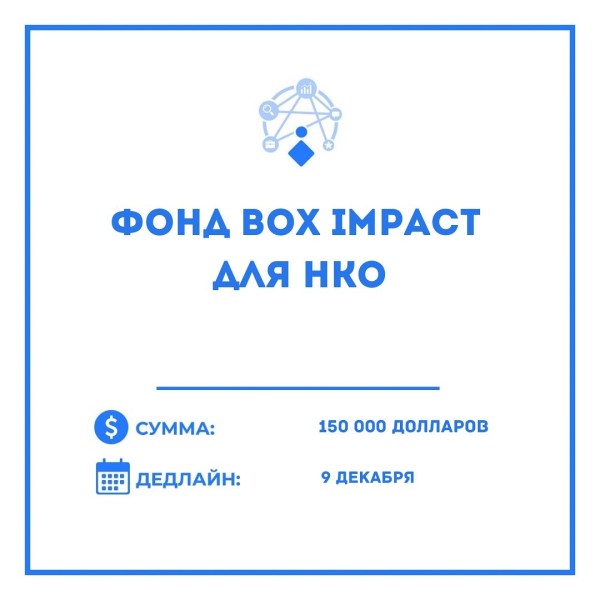 Фонд Box Impact в поддержку НКО 