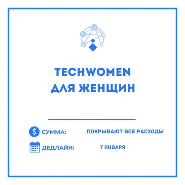 TechWomen для женщин в технологиях