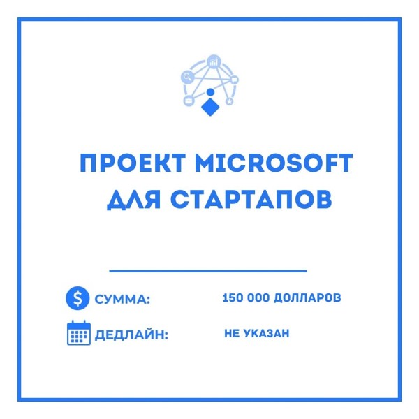 Microsoft для стартапов