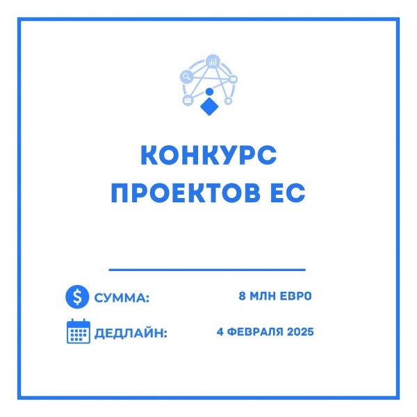 Конкурс проектов ЕС в сфере «зеленого» строительства