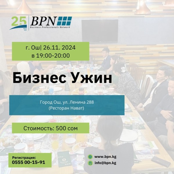 Бизнес Ужин с Руководителем Программы BPN со стороны Швейцарии!