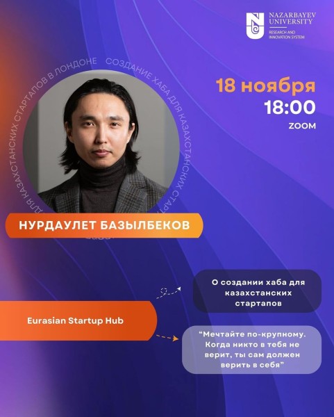 Онлайн гостевая лекция с основателем Eurasian Startup Hub!