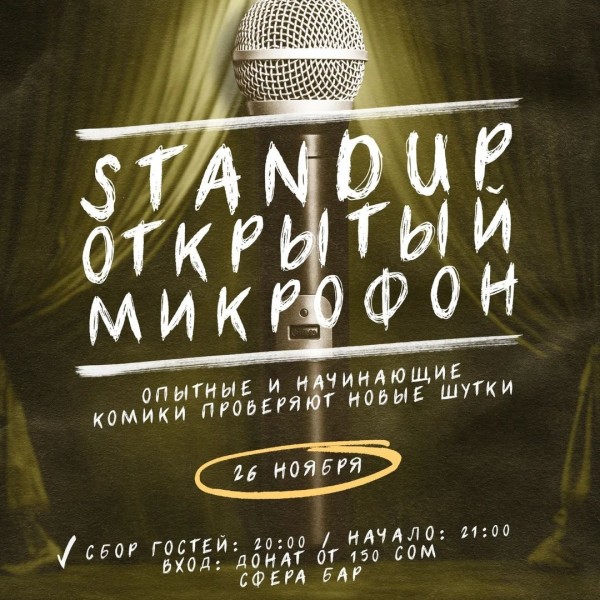 Stand UP: Открытый микрофон