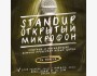 Stand UP: Открытый микрофон