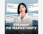 Тренинг по маркетингу