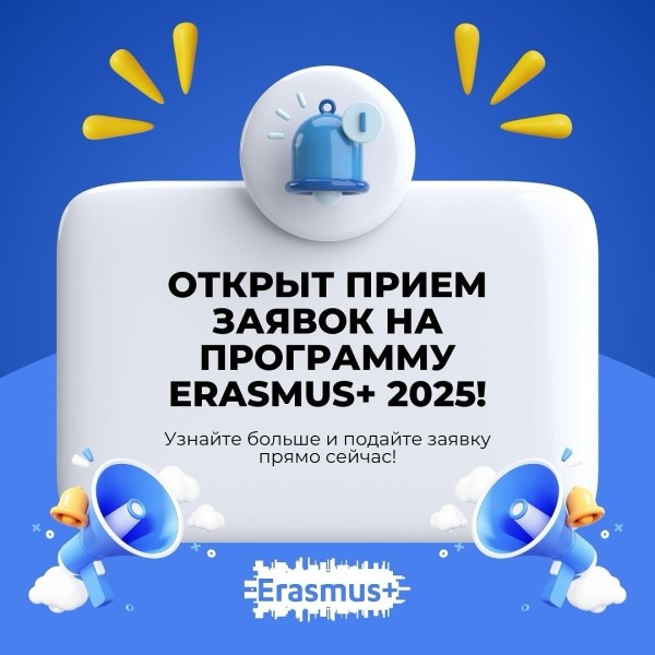 Erasmus+ 2025! Подайте заявку уже сейчас!