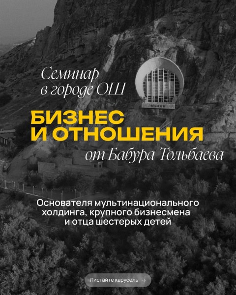 "Бизнес и отношения" Семинар Бабура Тольбаева в г. Ош