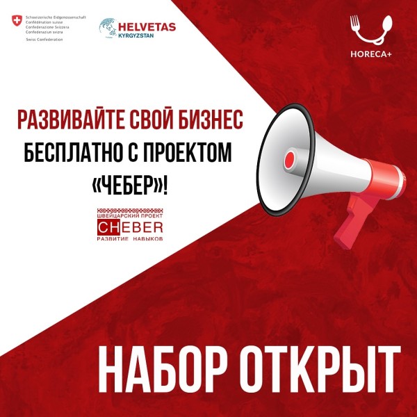 «Чебер: развитие навыков»  Обучение сотрудников в сфере гостеприимства для повышения их востребованности