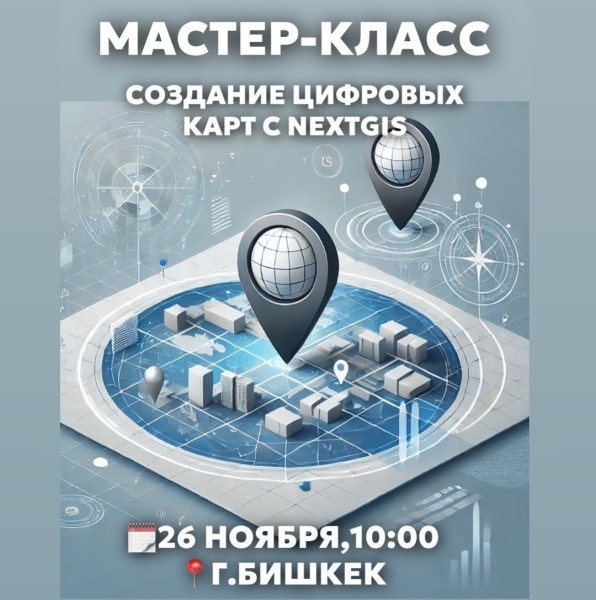  Мастер-класс: Создание цифровых карт с NextGIS!