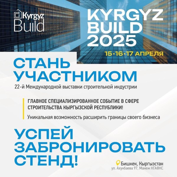 KyrgyzBuild 2025 – 22-я Международная специализированная выставка строительной индустрии