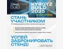 KyrgyzBuild 2025 – 22-я Международная специализированная выставка строительной индустрии