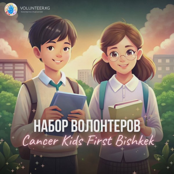 НАБОР ВОЛОНТЕРОВ CANCER KIDS FIRST BISHKEK!