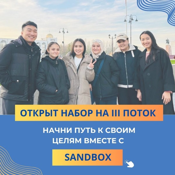 Открыт набор на III поток в SANDBOX!