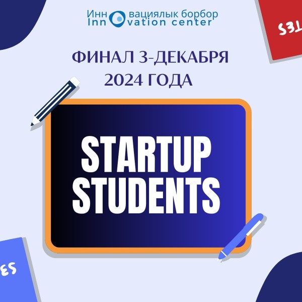 Финал конкурса «StartUp Students»!