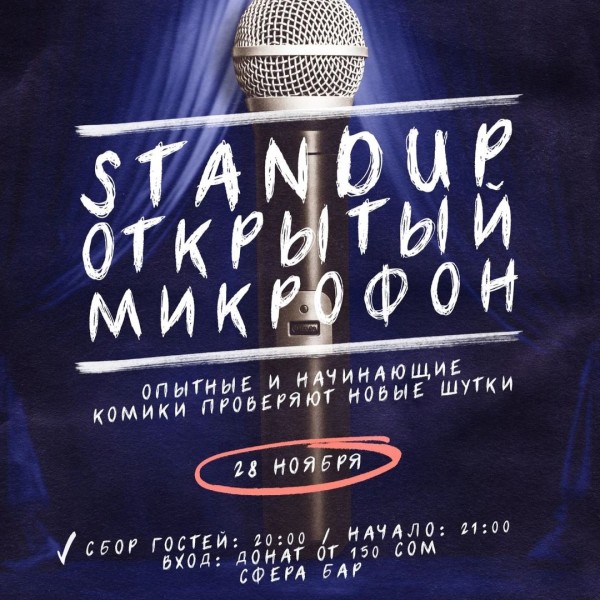 Stand UP: Открытый микрофон!