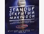 Stand UP: Открытый микрофон!