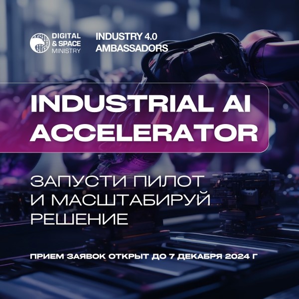 Industrial AI Accelerator! Запусти пилот и масштабируй решение