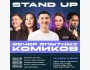 Stand UP: Вечер опытных комиков, новые шутки