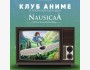  Клуб Аниме: вечер с анимационным фильмом «Навсикая из долины ветров»