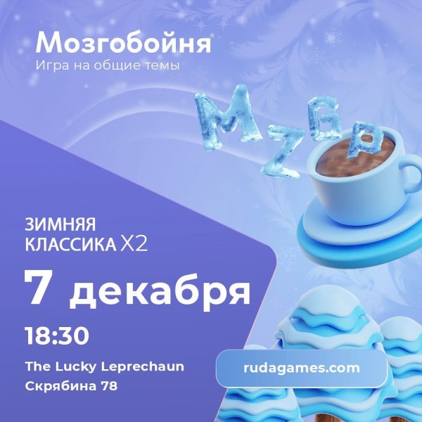 Мозгобойня «Классика х2»!