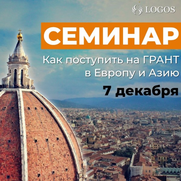 «Как поступить на грант в Европу и в Азию?» Семинар