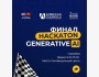 Финал Hackaton Generative AI