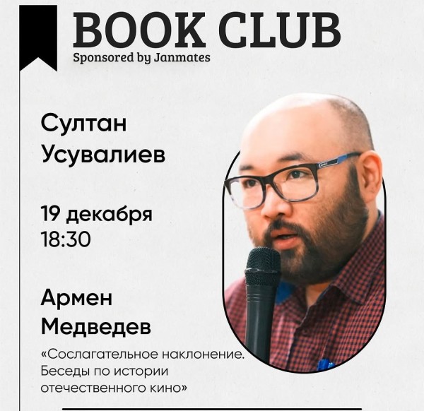 Ololo BookClub: «Сослагательное наклонение. Беседы по истории отечественного кино» книга киноведа Армена Медведева