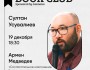 Ololo BookClub: «Сослагательное наклонение. Беседы по истории отечественного кино» книга киноведа Армена Медведева