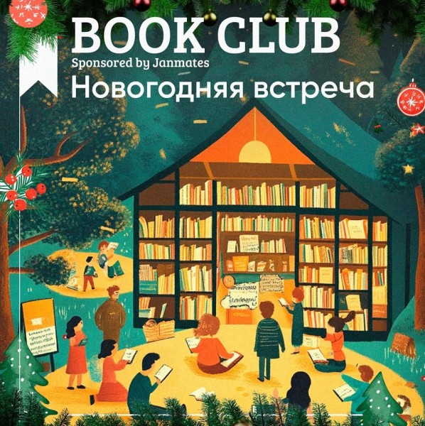 Ololo BookClub: Финальная встреча этого года! Итоги, игры и подарки!