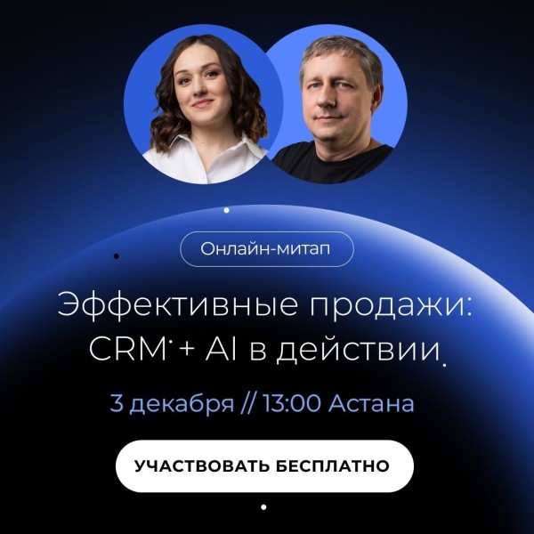 Эффективные продажи: CRM + AI в действии