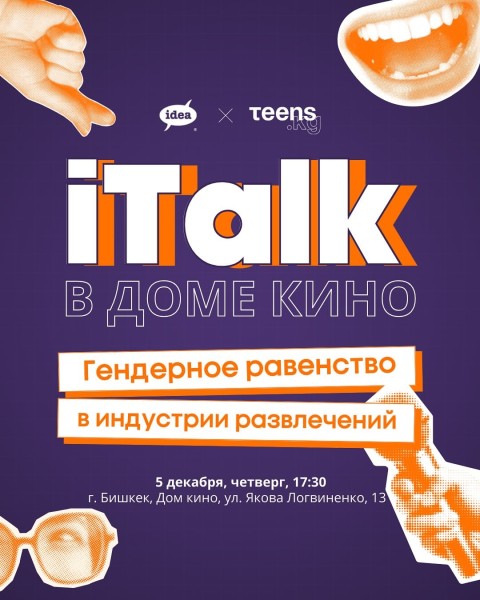 Приглашаем вас на iTalk в Доме кино!