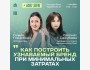 Бизнес завтрак "Как построить узнаваемый бренд в конкурентной среде при минимальных затратах"