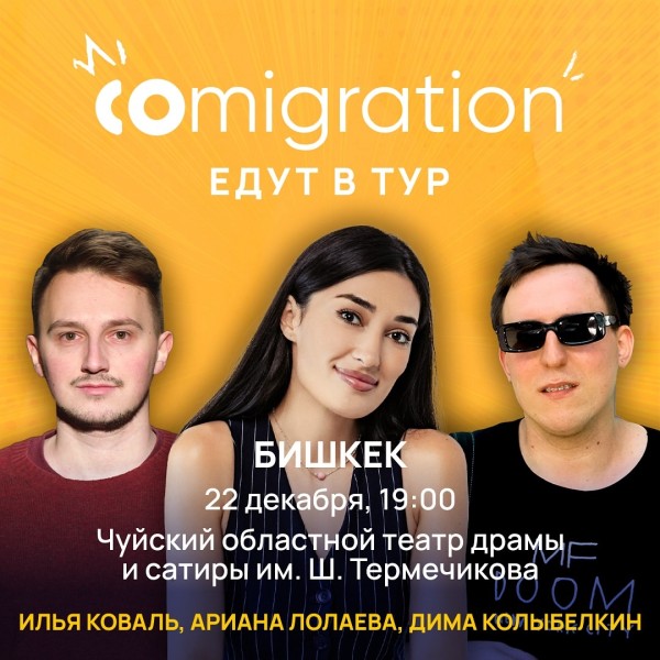 Comigration в Бишкеке!