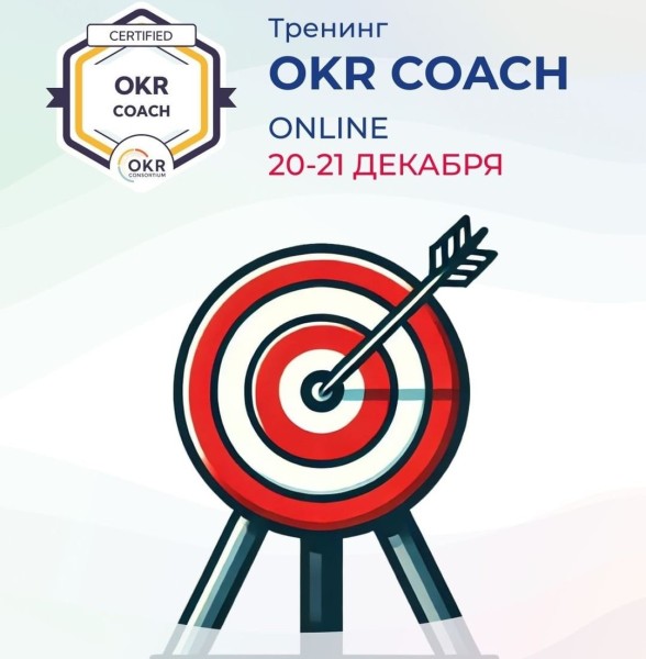 Тренинг "OKR Coach"